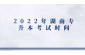 2022年湖南�Ｉ�本考��r�g�梳理