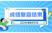 2023年湖南科技大�W�Ｉ�本考�成��秃私Y果公告（含�t湘�W院）