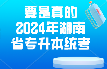 要是真的2024年湖南省�Ｉ�本�y考？我��如何���δ�？
