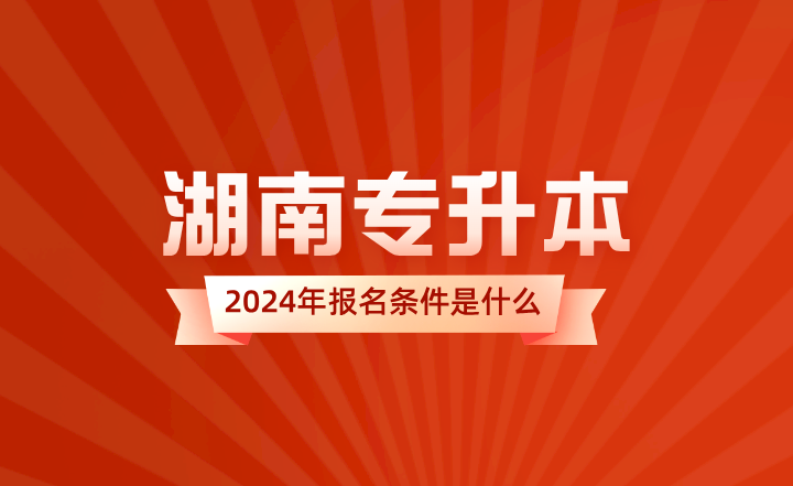 2024年湖南�Ｉ�本�竺��l件是什么