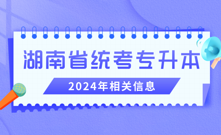 �P于2024年湖南省�y考�Ｉ�本相�P信息